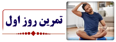 تمرین روز اول