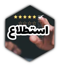 نظرسنجی(ar)