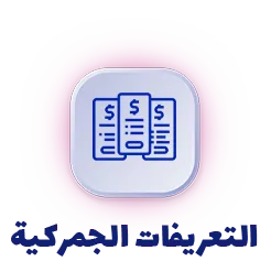 تعرفه(ar)