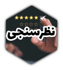 نظرسنجی