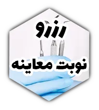 رزرو نوبت آنلاین