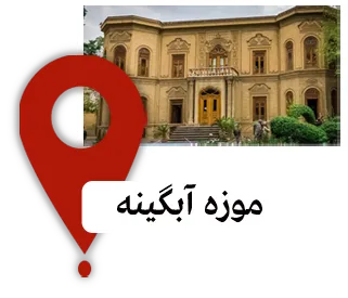 موزه آبگینه