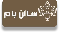 سالن بام