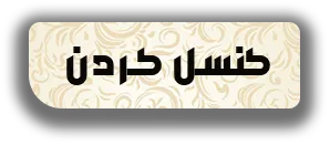 کنسل کردن