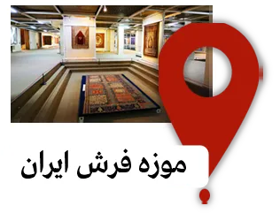 موزه فرش ایران