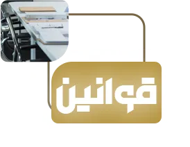 قوانین