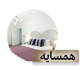 همسایه