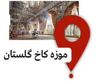 موزه کاخ گلستان