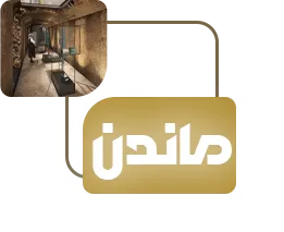 ماندن