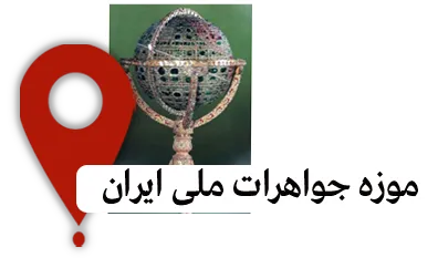 موزه جواهرات ملی ایران