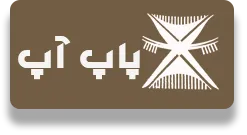 پاپ آپ