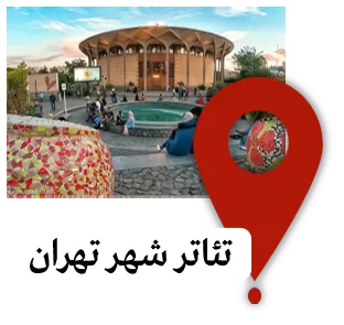 تئاتر شهر تهران