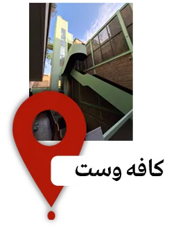 کافه وست