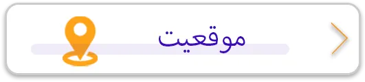 موقعیت