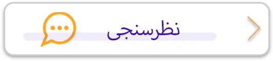 نظرسنجی