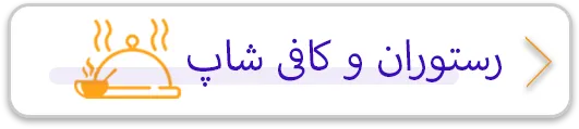 رستوران و کافی شاپ