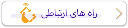 راههای ارتباطی