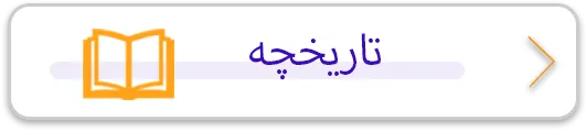 تاریخچه
