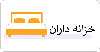 خزانه داران