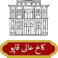 کاخ عالی قاپو