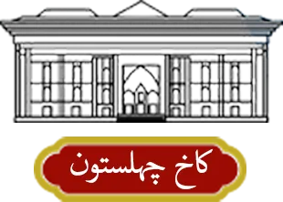 چهلستون