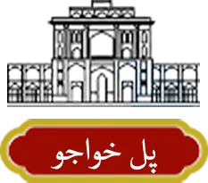 پل خواجو