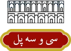 سی و سه پل